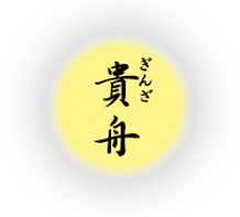 銀座の和食「ぎんざ　貴舟」のブログ